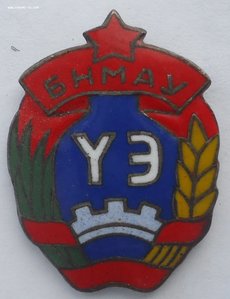 знак Б.Н.М.А.У № 22909