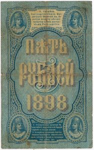 5 рублей 1898 г.  Тимашев Овчинников.