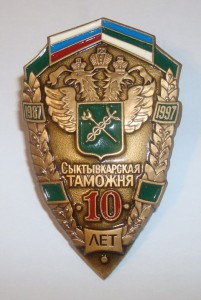 Сыктывкарская Таможня - 10л.
