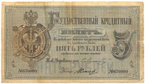 5 рублей 1866 год.