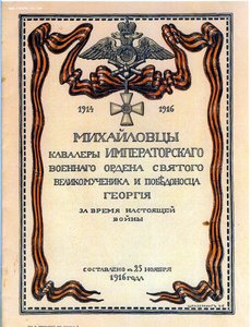 Список георгиевских кавалеров Михайловского арт.училища.