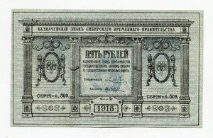 5 рублей 1918г. Сибирское временное правительство (пресс)