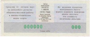 ОБРАЗЕЦ  Лотерея ДОСААФ СССР 1972 1973 1974 1976 1978 1979