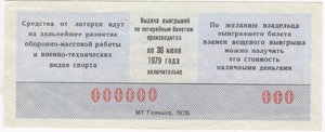 ОБРАЗЕЦ  Лотерея ДОСААФ СССР 1972 1973 1974 1976 1978 1979