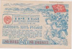 Денежно - вещевая лотерея (1942-1943)