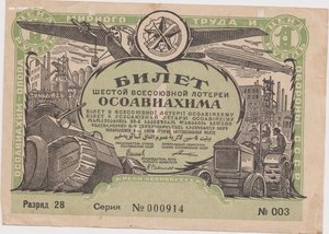 Билет шестой всесоюзной лотереи ОСОАВИАХИМА 1931