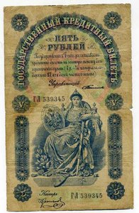 5 рублей 1898г Тимашев - Коптелов