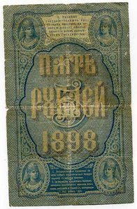 5 рублей 1898г Тимашев - Коптелов