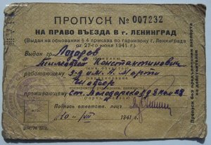 Пропуск на право въезда в Ленинград 1941г.