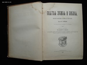 Святая Земля и Библия. Описание Палестины. 1894 год. РАРИТЕТ