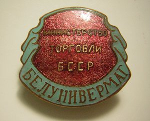 БЕЛУНИВЕРМАГ____Мин-во торговли БССР (1950-60 гг.)