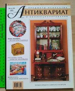 7 журналов "Антиквариат"