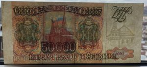 50000 руб 1993г.