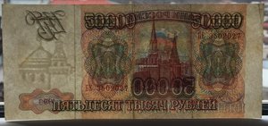 50000 руб 1993г.