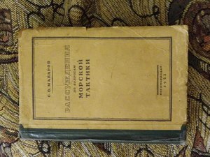 Макаров С.О. Рассуждения о морской тактике. 1943 г.