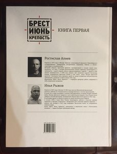 Брест.Июнь.Крепость - Алиев.Рыжов