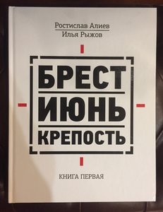 Брест.Июнь.Крепость - Алиев.Рыжов