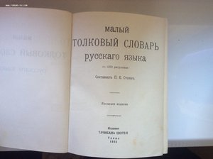 Толковый словарь русского языка, изд. Токио, 1935 год