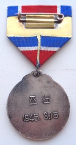 Медаль За освобождение Кореи.
