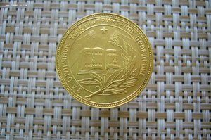 Школьная медаль золото 32 мм РСФСР - 585