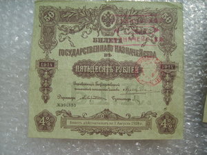 2х50 рублей. Билет гос. казн. 1914 год.1915г.с печатями казн