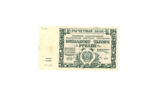 Расчетный знак 50 000руб 1921 года