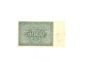 Расчетный знак 50 000руб 1921 года