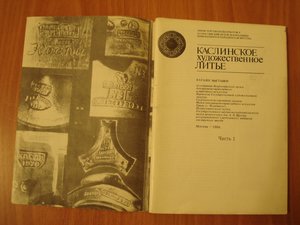 КАСЛИНСКОЕ художественное литье, каталог выставки в 2-х ч.