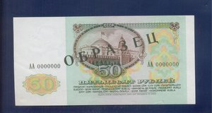 50 рублей 1991 ОБРАЗЕЦ