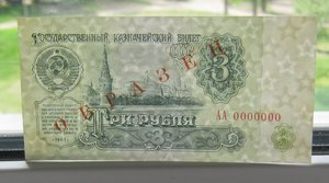 3 рубля 1961 ОБРАЗЕЦ Два односторонних