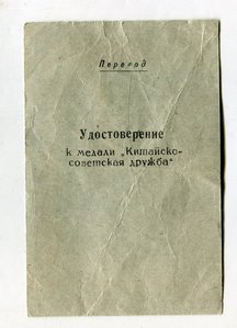Медаль.Советско-Китайская дружба.с документом и переводом