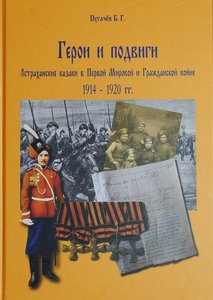 Пугачёв Б. Г. "Герои и подвиги" Астраханские казаки в Первой