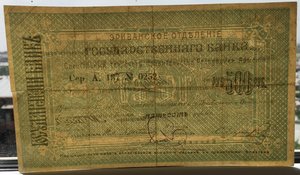 Боны Эриванское отделение 5000р,1000р,500р,100р.