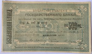 Боны Эриванское отделение 5000р,1000р,500р,100р.