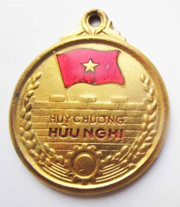 Медаль ДРУЖБЫ, Вьетнам, номерная, ранняя