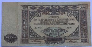 Бона 10000р 1919г ЮГ России.