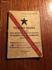 ЧК закрытый военный коп-ив акад Толмачева 1934