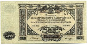 ГК Юга России, 10тыс.руб. 1919г.