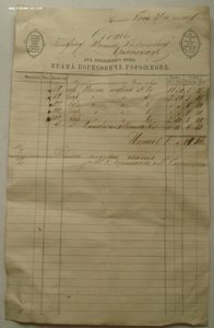 счет от Ярославского купца  И.Б. ГОРОШКОВА , 1879г.