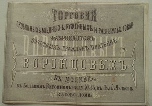 счет-визитка фабрикантов Бр. Воронцовых 1879 г.