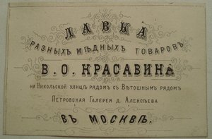 счет-визитка с лавки купца В.О. КРАСАВИНА 1877 г.