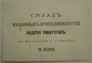счет-визитка со склада Андрея ПИКЕРСГИЛЬ 1877 г.