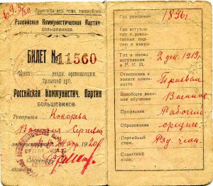 Партийный билет РКП(б) 1920 год