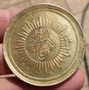 Медаль Турция 19 век - атрибуция и оценка