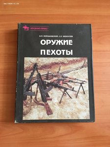 "Оружие пехоты" В.И.Мураховский.С.Л.Федосеев 1992г