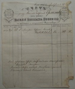 счет из лавки купца В.Н. ЛЮБИМОВА, Москва, 1878 г.