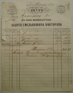 счет из лавки купца А.Е. ВИКТОРОВА, Москва, 1877 г.