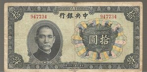 10 юаней 1937г(встреча Лаоцси и Конфуция)