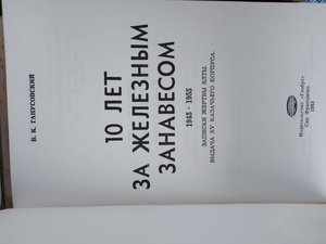 10 лет за железным занавесом.