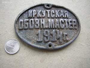 Иркутская обозная мастерская_____1914 г.